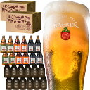 【ふるさと納税】日本一受賞ビール入り 岩手の地ビール ベアレ...
