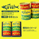 【ふるさと納税】サヴァ缶詰め合わせセット(3種類・各2缶)※...
