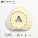 【ふるさと納税】南部鉄 トリベット雫 SHIZUKU プレミ...