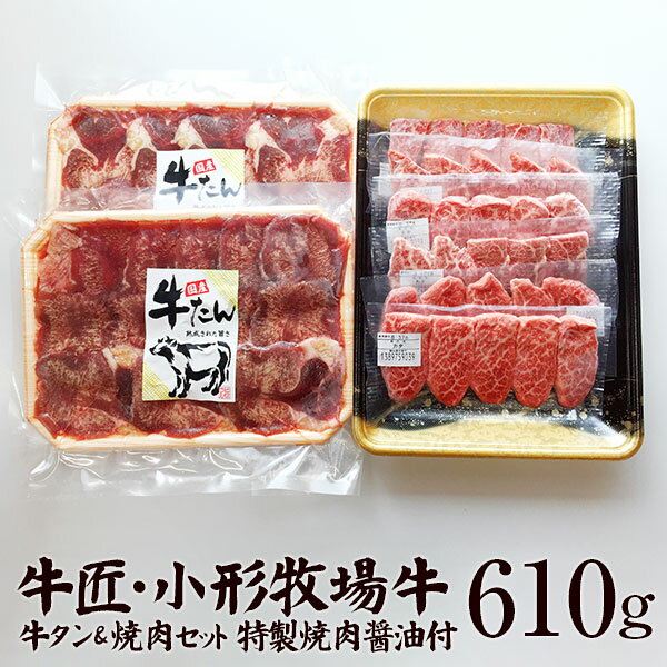 【ふるさと納税】オガタが贈る【牛匠・小形牧場牛焼肉250g・牛タンセット180g×2個】（特製焼肉醤油付き）