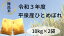 【ふるさと納税】平泉倶楽部令和3年産新米 (ひとめぼれ無洗米10kg×2袋) 35,000円