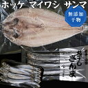 【ふるさと納税】三陸山田産 三陸・山田の干物セット 開きホッ...