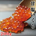 【ふるさと納税】三陸産 甘塩いくら 3特 200g