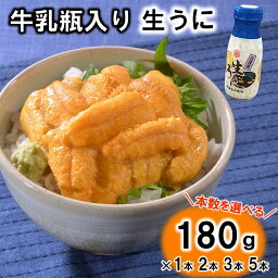 【<strong>ふるさと納税</strong>】 <strong>うに</strong> リピーター多数！ 牛乳瓶入り 生<strong>うに</strong> 180g （1本 2本 3本 5本） 【無添加】 【塩水】 【三陸】 雲丹 生ウニ 冷蔵 瓶詰め 牛乳瓶 国産 岩手県産 三陸産 uni