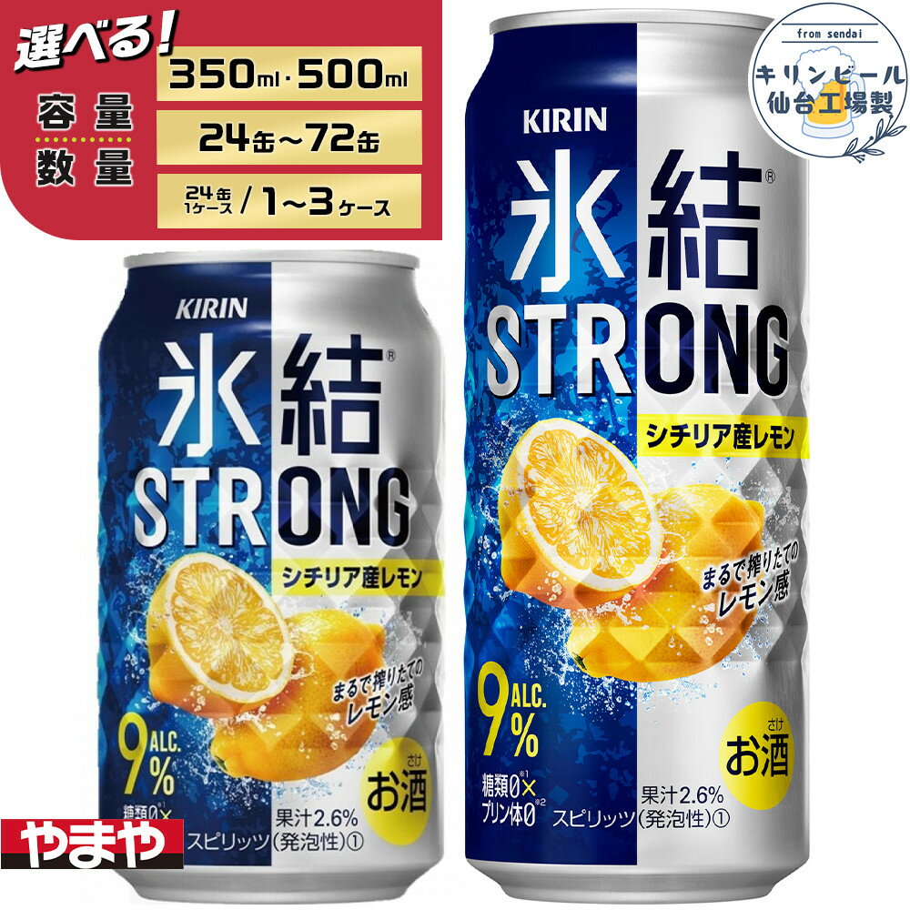【ふるさと納税】【容量選択可】【仙台工場産】キリン 氷結ストロングシチリア産レモン　350ml or 500ml | お酒 さけ 人気 おすすめ