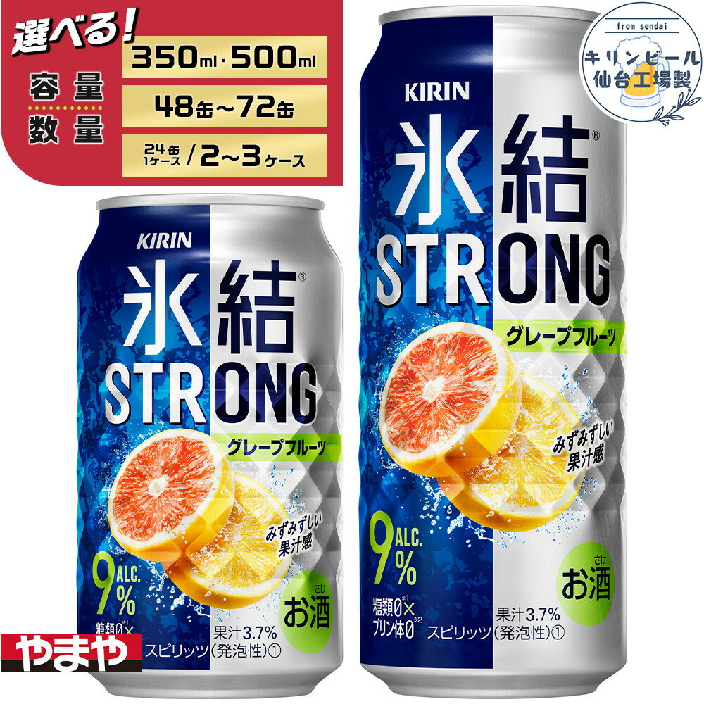 【ふるさと納税】【容量選択可】【仙台工場産】キリン 氷結ストロング グレープフルーツ 350ml or 500ml | お酒 さけ 人気 おすすめ