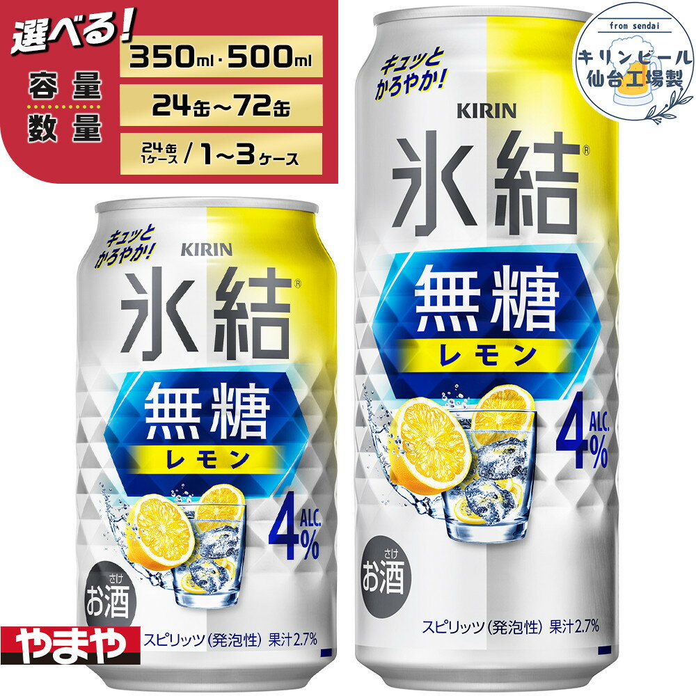 【ふるさと納税】【容量選択可】【仙台工場産】キリン 氷結無糖レモン4％ 350ml or 500ml | お酒 さけ 人気 おすすめ 送料無料 ギフト