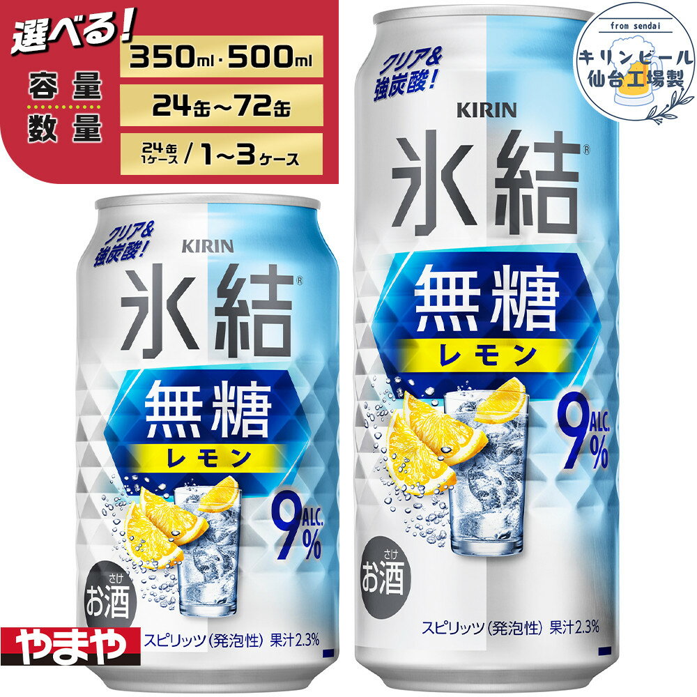 【ふるさと納税】【容量選択可】【仙台工場産】キリン 氷結無糖レモン9％　350ml or 500ml | お酒 さけ 人気 おすすめ 送料無料 ギフト