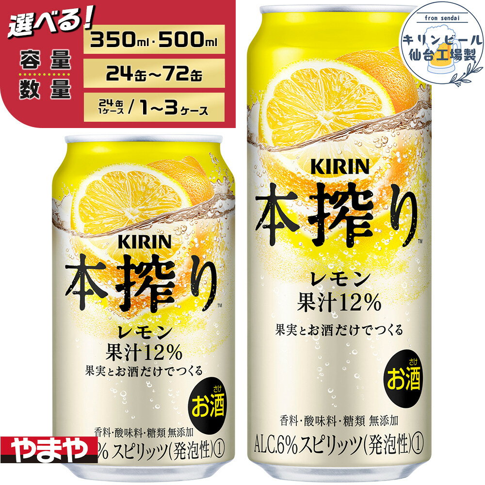 【ふるさと納税】【容量選択可】【仙台工場産】キリン 本搾りチューハイ レモン 350ml or 500ml | お酒 さけ 人気
