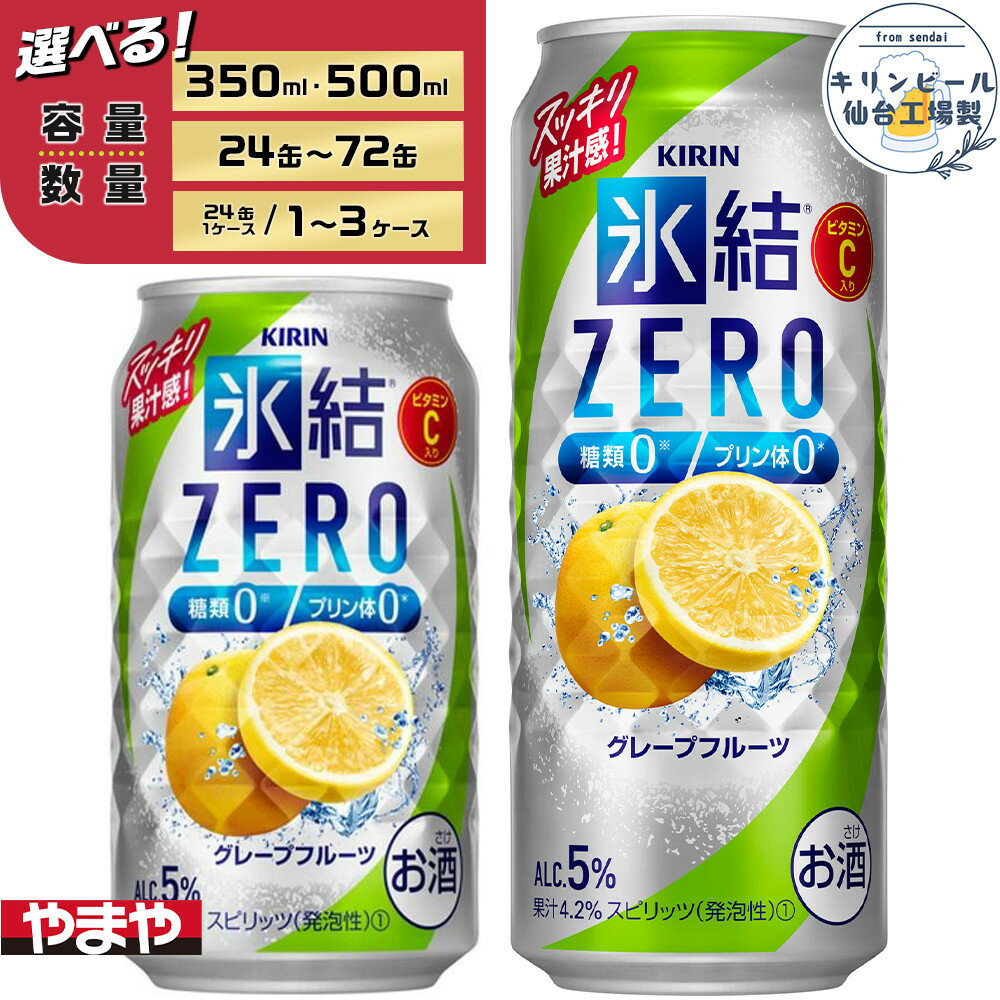 【ふるさと納税】【容量選択可】【仙台工場産】キリン 氷結ZEROグレープフルーツ350ml or 500ml | お酒 さけ 人気 おすすめ
