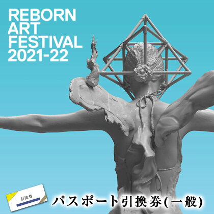 Reborn-Art Festival2021-22［後期］一般パスポート 引換券