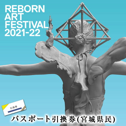 Reborn-Art Festival 2021-22［後期］宮城県民 パスポート 引換券