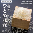 【ふるさと納税】ヨシ腐葉土米 4kg(ひとめぼれ2kg×2袋...