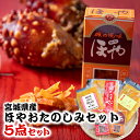 【ふるさと納税】感謝のこころ 宮城のほやおたのしみセット