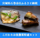【ふるさと納税】こだわりお魚惣菜特盛セット
