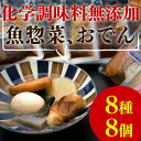 【ふるさと納税】石巻おでんとお魚惣菜セット
