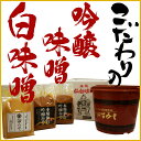 【ふるさと納税】 山形屋 吟醸みそ・白みそセット...