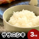【ふるさと納税】いしのまき産米「ササニシキ」(精米)3kg