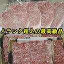 【ふるさと納税】A5を超えた最上級牛 詰め合わせギフト