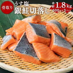 【ふるさと納税】銀<strong>鮭</strong> 切落とし ( 切り身 ) <strong>骨なし</strong> 1.8kg(600g×3パック) 小分け 冷凍 薄塩 【 <strong>鮭</strong> 骨取り さけ サケ シャケ 塩<strong>鮭</strong> 塩さけ 魚 おかず 骨抜き 切り身 便利 海産物 魚介 家庭用 弁当 サーモン 銀<strong>鮭</strong>切り身 塩釜水産食品 塩竈市 宮城県 04203-0457】