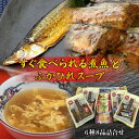 【ふるさと納税】三陸海岸・気仙沼ギフトセット(ふかひれスープ入り)6種8品 人気商品詰合せ