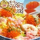 【ふるさと納税】国産「味付いくら」150g×2入