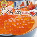 【ふるさと納税】国産「味付いくら」500g