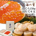【ふるさと納税】いくら&ほたて セット 匠海の寶(たくみのたから)