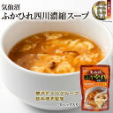 【ふるさと納税】気仙沼ふかひれ四川濃縮スープ(20パック入り)
