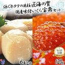 【ふるさと納税】【W海の幸】 泳ぐホタテの貝柱「匠海の寶」&国産味付いくら「宝壽」セット《化粧箱入り》<かわむら家>【宮城県気仙沼市】