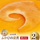 【ふるさと納税】フカヒレ 気仙沼産 ふかひれ姿煮 背びれ 約70g×2枚 味付き ふかひれ 鱶鰭 サメ 中華 / 遠藤商店 / 宮城県 気仙沼市