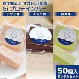 【ふるさと納税】<strong>訳あり</strong> Gi<strong>プロテインバー</strong> ランダム50個入 セット (チョコ味・いちご味・抹茶味) / OGATORE / 宮城県 気仙沼市 [20561738] 訳アリ オガトレ ストレッチ 筋トレ トレーニング