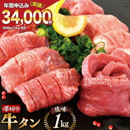 【<strong>ふるさと納税</strong>】大人気！ <strong>牛タン</strong> 厚切り<strong>牛タン</strong>塩味 1kg (500g×2) [モ～ランド本吉 宮城県 気仙沼市 20562922-R] 焼肉 牛肉 精肉 牛たん <strong>牛タン</strong>塩 牛たん塩 冷凍 BBQ アウトドア バーベキュー 小分け 厚切り タン <strong>牛タン</strong>