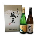 【ふるさと納税】純米吟醸 花山吹 720ml、純米酒 蔵王 ...