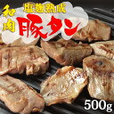 【ふるさと納税】陣中 国産 豚タン 塩麴熟成 500g