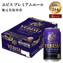 【ふるさと納税】ヱビスプレミアムエールビール350ml×24本 6ケース同時配送