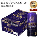 【ふるさと納税】ヱビスプレミアムエールビール500ml×24本 20ケース同時配送