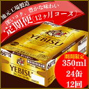 【ふるさと納税】ヱビスビール定期便【12ヶ月コース】ヱビスビ...