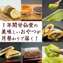 【ふるさと納税】【年12回毎月お届け!】甘仙堂満喫コース