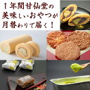 【ふるさと納税】【年12回お届け!】甘仙堂 厳選菓子詰合せコース