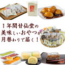 【ふるさと納税】【年12回お届け!】甘仙堂のおやつ宅急便