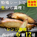 【ふるさと納税】レンジで簡単!閖上海鮮西京漬け豪華セット