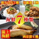 【ふるさと納税】レンジで簡単!閖上海鮮西京漬けと焼きそぼろ&...