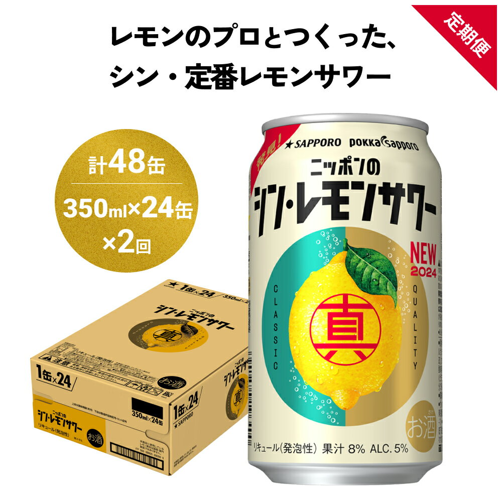 【ふるさと納税】ニッポン の シン ・ レモンサワー 350ml×24缶(1ケース)×定期便2回 (合計48缶) サッポロ 缶 チューハイ 酎ハイ