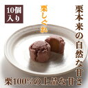 【ふるさと納税】仙台栗しぐれ10個入 ※配送期間:9月〜4月...