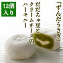 【ふるさと納税】ずんだうさぎ12個入