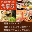 【ふるさと納税】地元で味わえる「お食事券 Bコース」