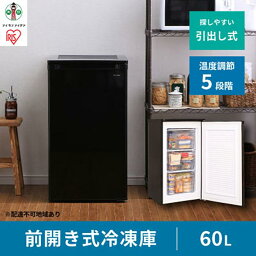 【ふるさと納税】冷凍庫 前開き 60L IUSD-6B-B ブラック | 家電 電化製品 人気 おすすめ アイリスオーヤマ ギフト プレゼント お祝い 贈り物 母の日 新生活