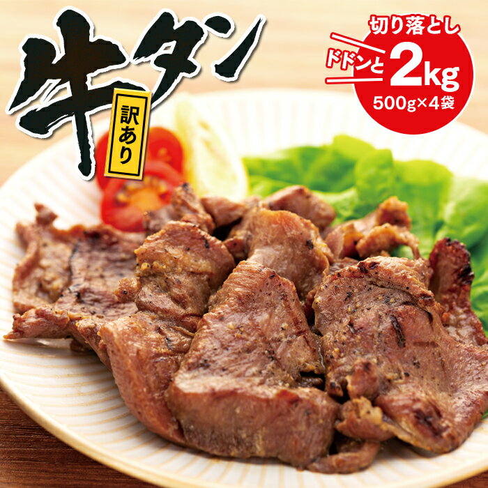 【ふるさと納税】訳あり 牛タン 2kg(500g×4袋) 切り落とし 肉 お肉 牛肉 お取り寄せ グルメ 宮城県 焼肉 食品 おススメ 人気 小分け スライス 登米 登米市【離島配送不可】