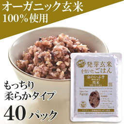 【ふるさと納税】 玄米 無農薬 <strong>発芽</strong>玄米 レンジ パックごはん 2023年産 <strong>金のいぶき</strong> 黒米 米 お米 150g×40パック 有機 有機栽培玄米 パックご飯 150g 玄米パック パックライス 登米市 宮城県 ふるさと納税宮城県 ふるさと納税米